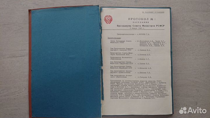 Протоколы заседания Совета министров РСФСР (1968г)