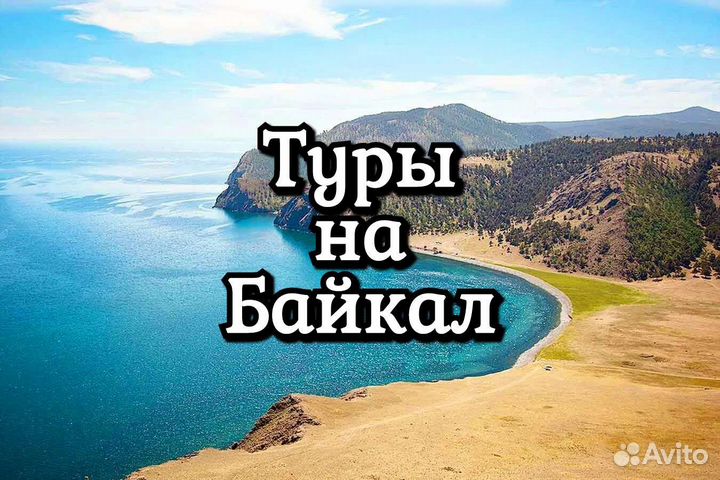 Туры на Байкал