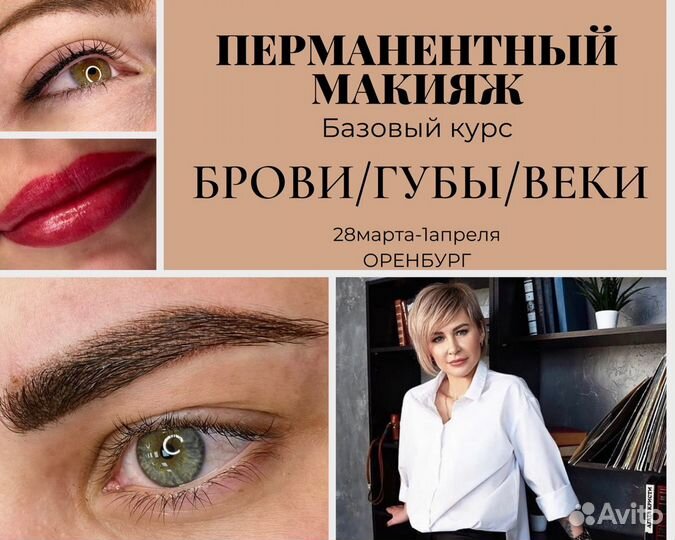 Перманентный макияж обучение с трудоустройством