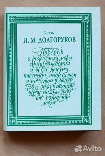 Долгоруков. Повесть о рождении моем
