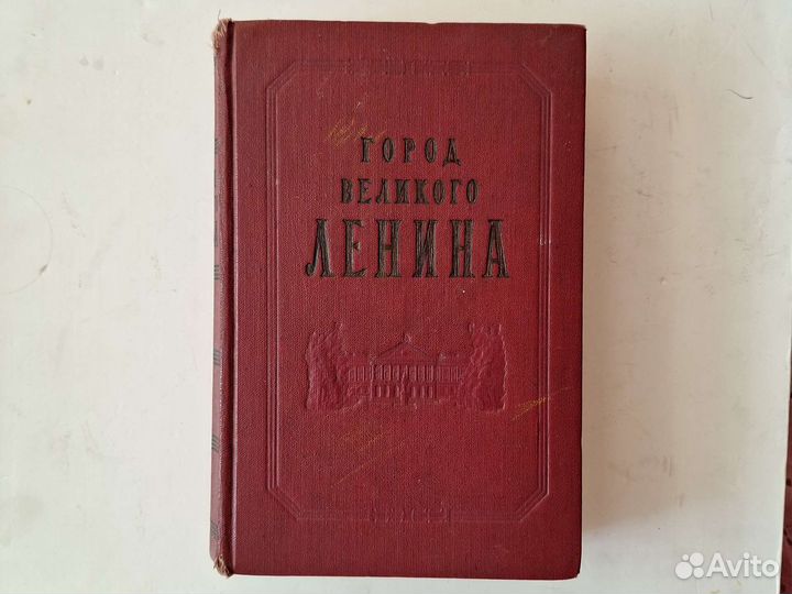 Книга Город великого Ленина