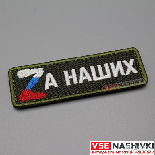 Нашивки патчи Z За наших c флагом