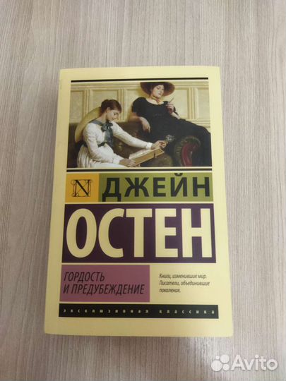 Джейн Остен Гордость и предубеждение