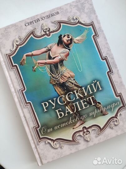 Русский балет. История. Худеков