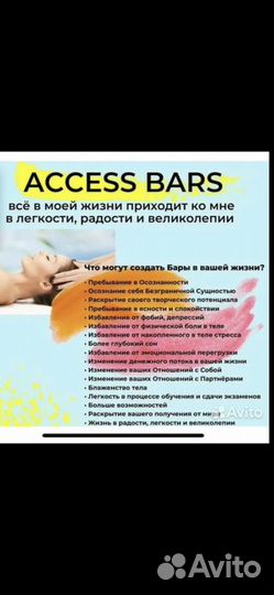 Access Bars массаж для расслабления