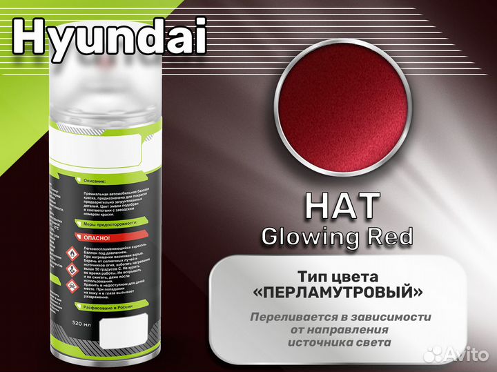 Краска спрей Luxfore (Hyundai HAT Glowing Red)