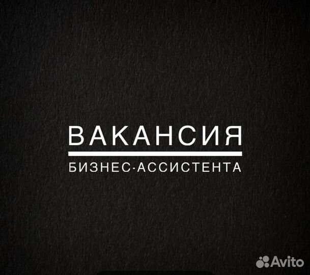 Бизнес-ассистент