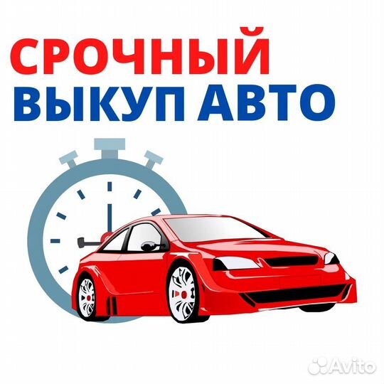 Выкуп авто