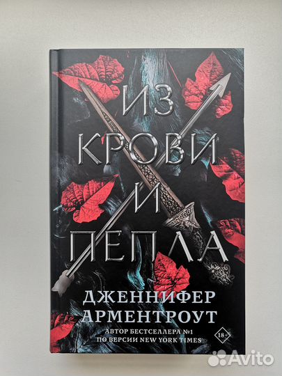 Дженнифер Арментроут, Из крови и пепла