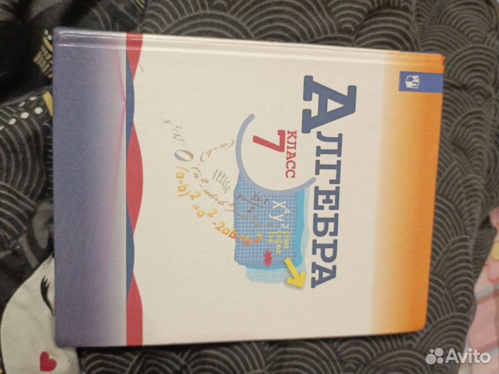 Алгебра 7 класс Ю. Н. Макарычев