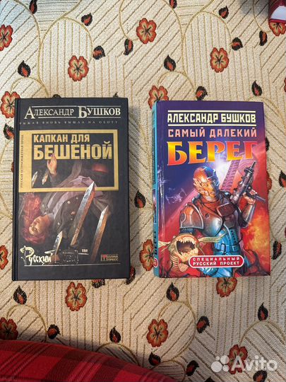 Александр Бушков