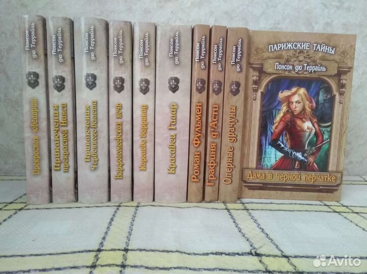 Понсон дю Террайль 10книг