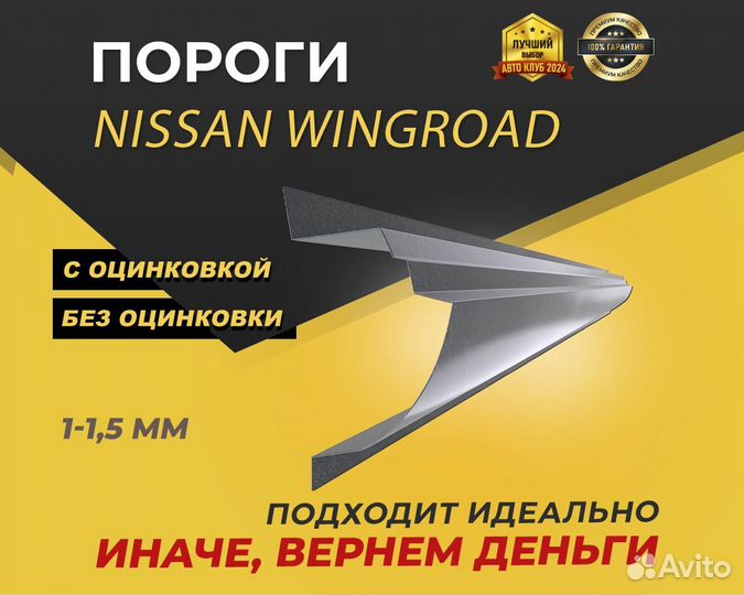 Nissan Wingroad Y11 пороги ремонтные кузовные