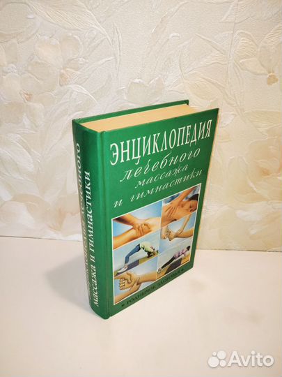 Энциклопедия Лечебного Массажа и Гимнастики
