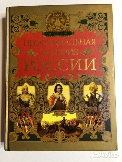 Энциклопедия Неофициальная история России