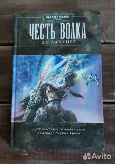 Warhammer 40000 Честь волка