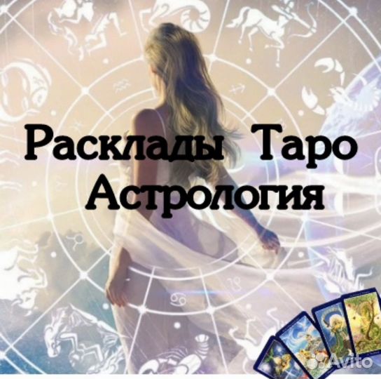 Астролог, хорар, таролог