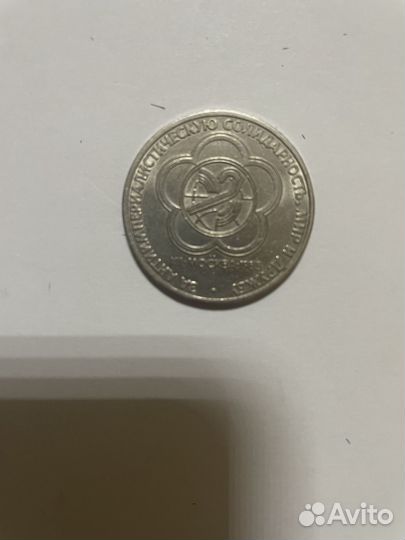 1 рубль СССР 1985