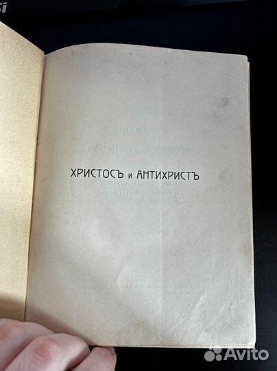 Мережковский Д.С. Христос и Антихрист. 3 Том. 1905