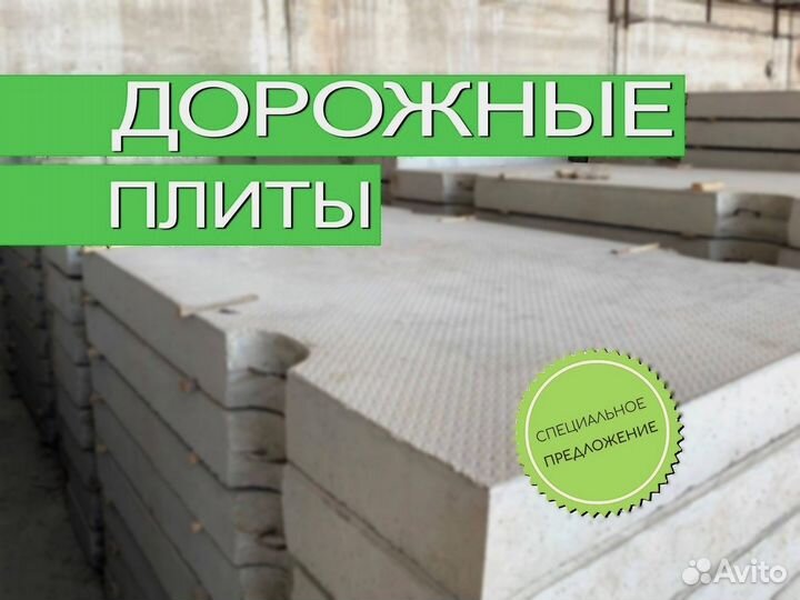Плиты дорожные