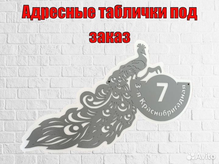 Адресная табличка