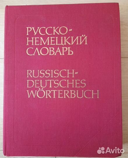 Русско-немецкий словарь Самоучитель чешского