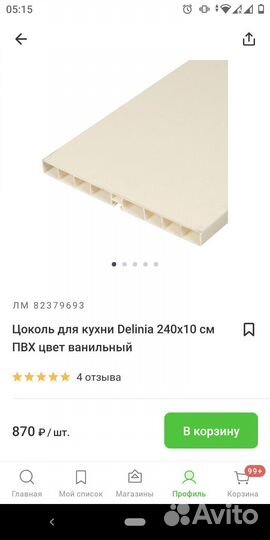 Цоколь для кухни Delinia 200