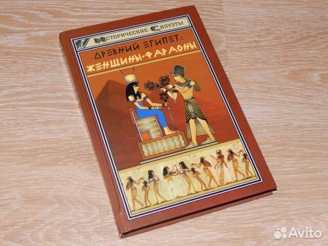 Светлана Мышуста Древний Египет: Женщины-фараоны