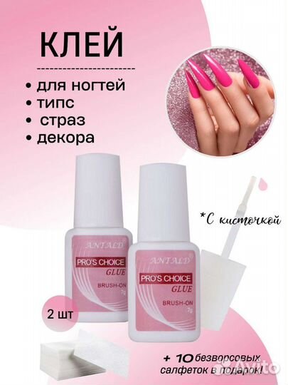 Клей для ногтей, типс, страз