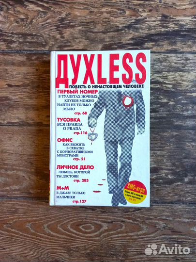 Духless Сергей Минаев