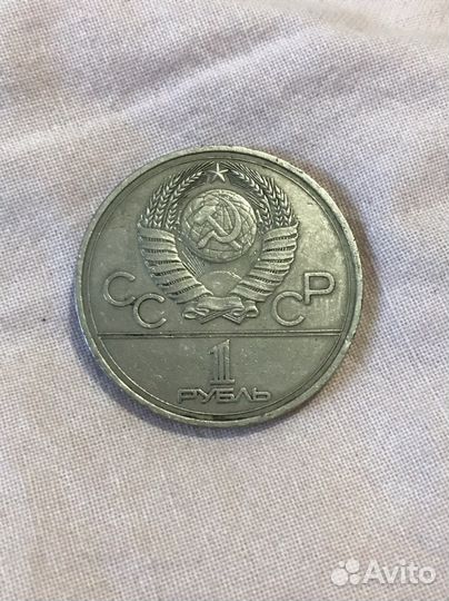 1 рубль СССР олимпийский 1980г