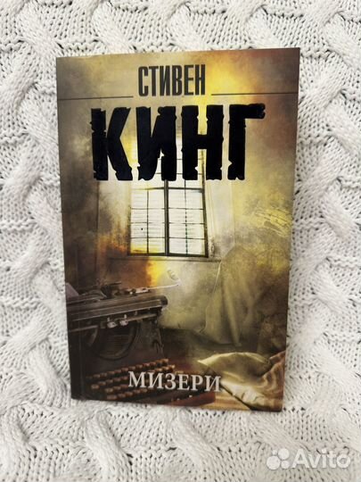 Книга Мизери Стивен Кинг