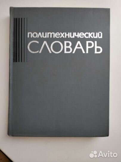 Политехнический словарь