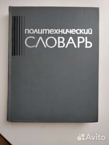 Политехнический словарь