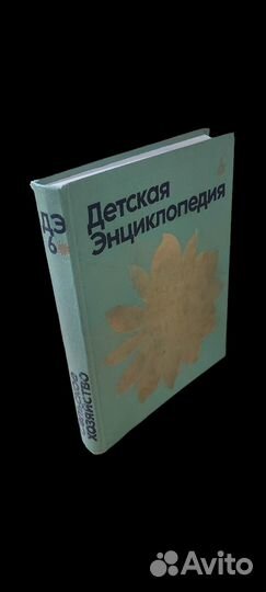 Детская энциклопедия. Том 6. Сельское хозяйство