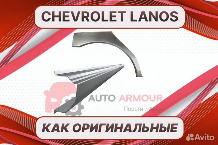 Пороги на Chevrolet Lanos ремонтные кузовные