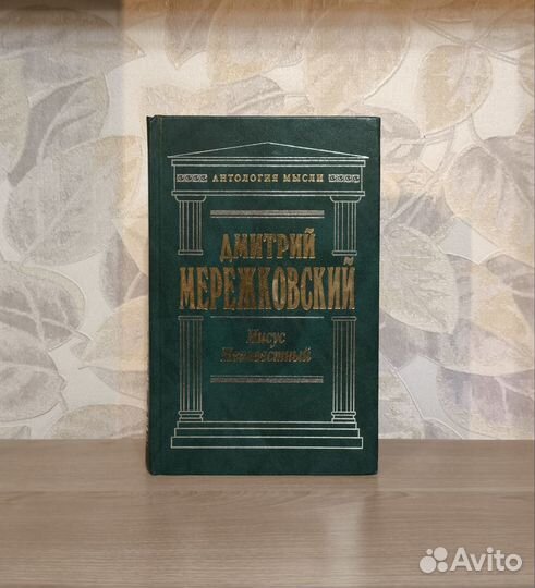 Дмитрий Мережковский. Иисус неизвестный