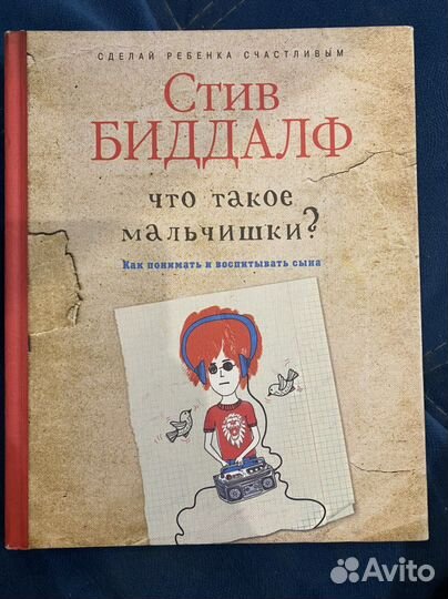 Книга «Что такое мальчишки» Стифф Биддалф