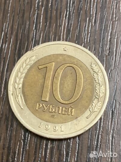 Монета 10 рублей 1991 СССР