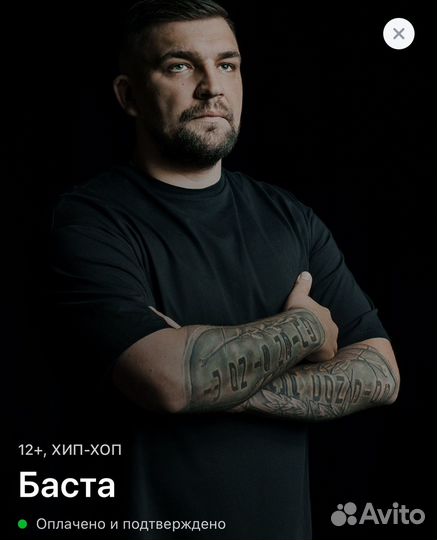 2 Билета на Басту 16.11 Спб