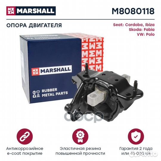 Рми (легковые) M8080118 marshall