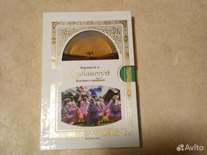 Книга Сабантуй