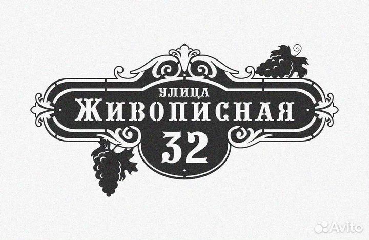 Адресная табличка из металла