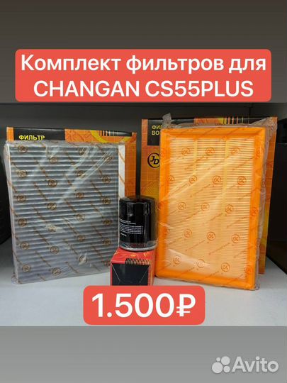 Комплект фильтров для changan CS55plus