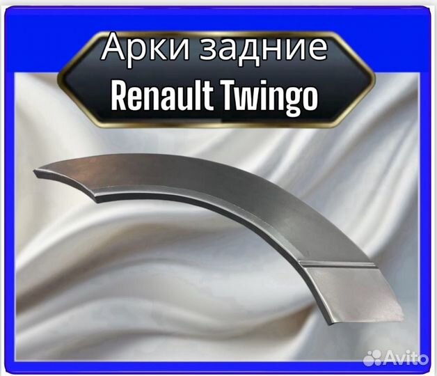 Арка задняя Renault Twingo 1