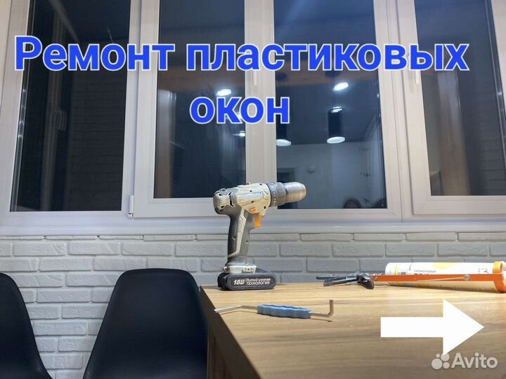 Ремонт пластиковых окон. Регулировка. Стеклопакеты