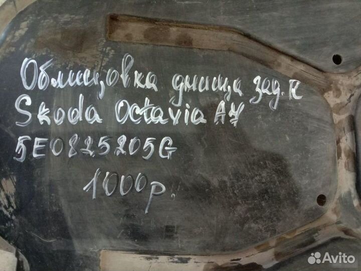 Облицовка днища Skoda