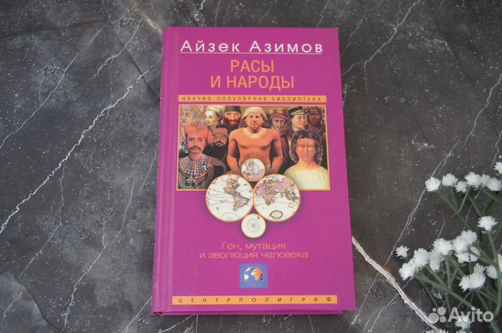 Азимов Расы и народы Ген мутация эволюция человека