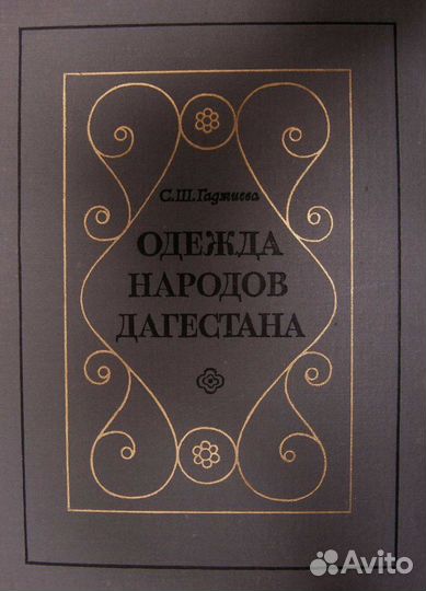 Книга «Одежда народов Дагестана» 1981