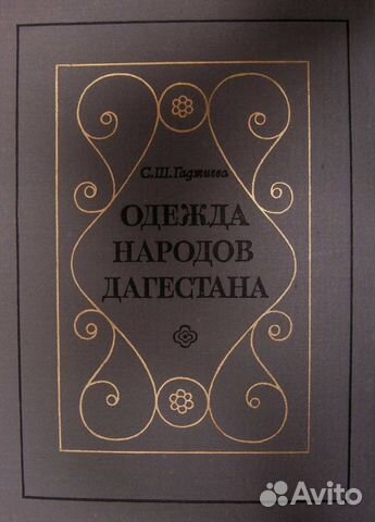 Книга «Одежда народов Дагестана» 1981